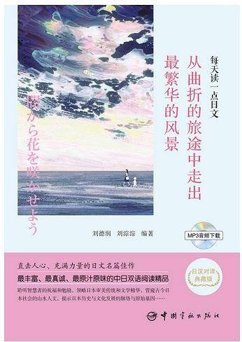 每天读一点日文：从曲折的旅途走出最繁华的风景