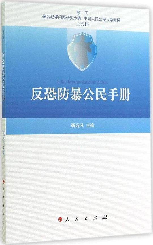 反恐防暴公民手册