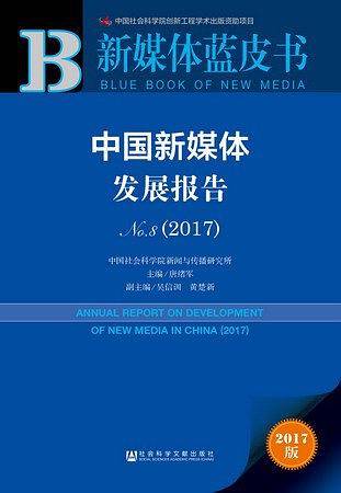 新媒体蓝皮书 ：中国新媒体发展报告（No.8・2017）