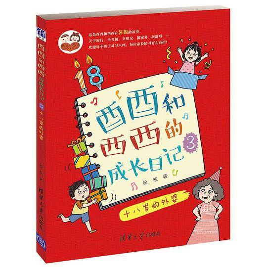 酉酉和西西的成长日记（3）：十八岁的外婆