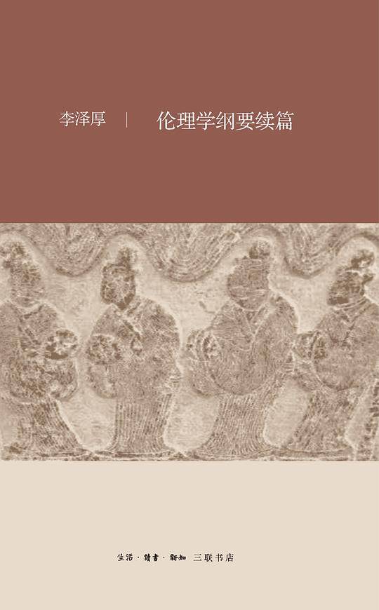 伦理学纲要续篇