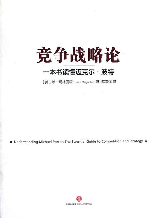 竞争战略论  一本书读懂迈克尔?波特
