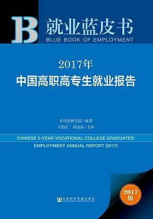 就业蓝皮书：2017年中国高职高专生就业报告