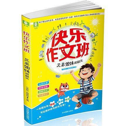 快乐作文班