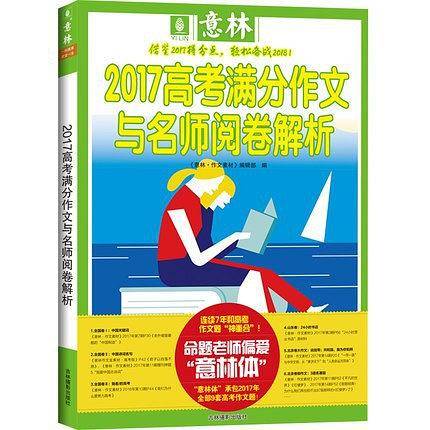 意林2017高考满分作文与名师阅卷解析