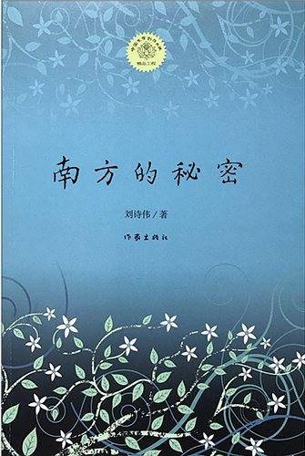 南方的秘密