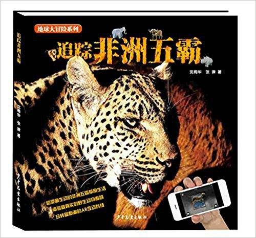 追踪非洲五霸