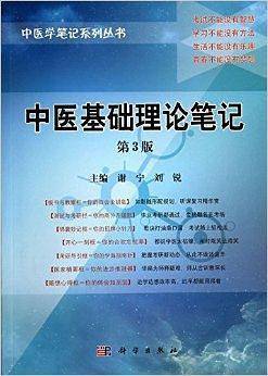 中医基础理论笔记第3版