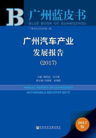 广州蓝皮书：广州汽车产业发展报告（2017）