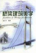 桥梁建筑美学