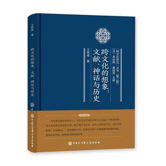 跨文化的想象：文献、神话与历史