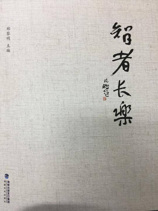 智者长乐