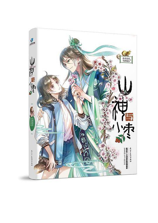 山神与小枣