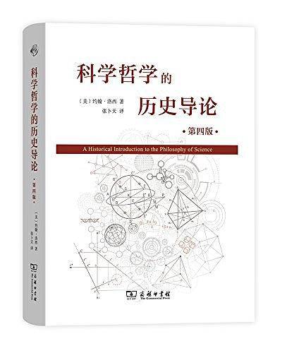 科学哲学的历史导论