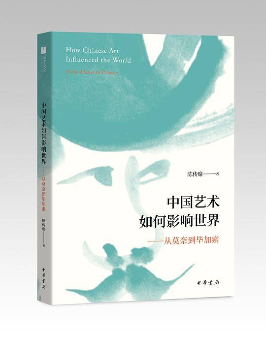 中国艺术如何影响世界——从莫奈到毕加索