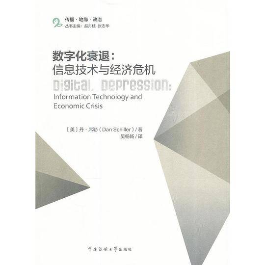 数字化衰退：信息技术与经济危机