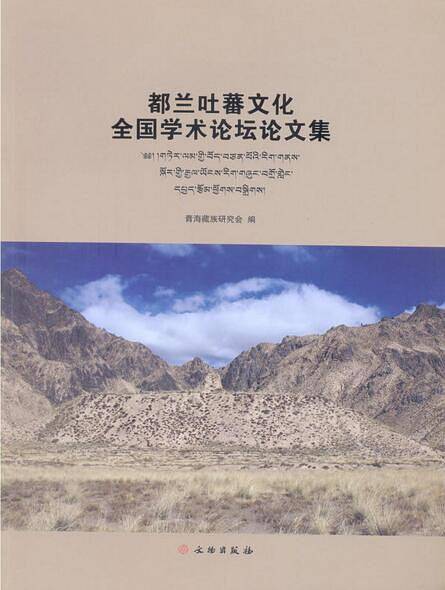 都兰吐蕃文化全国学术论坛论文集