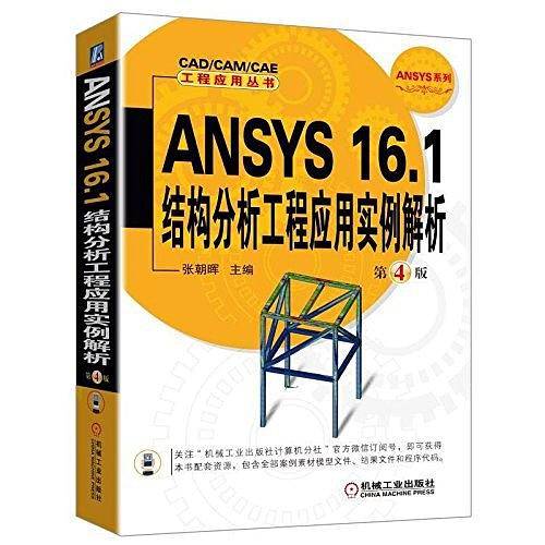 ANSYS 16.1结构分析工程应用实例解析