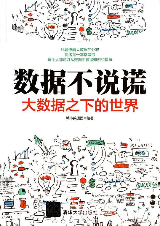 数据不说谎：大数据之下的世界