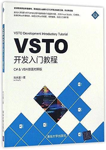 VSTO开发入门教程