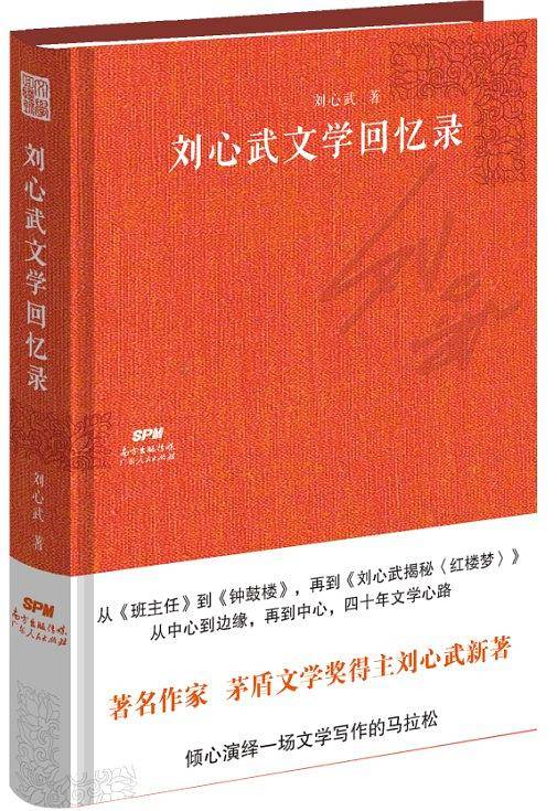 刘心武文学回忆录