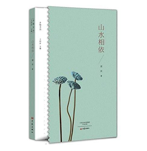 山水相依/乡愁文丛
