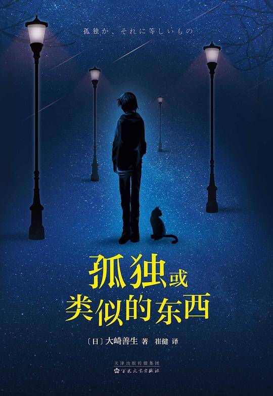 孤独或类似的东西