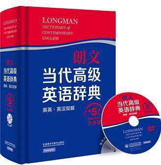 朗文当代高级英语辞典 英英・英汉双解 第五版