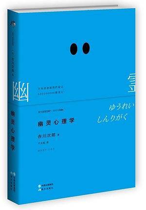 幽灵心理学