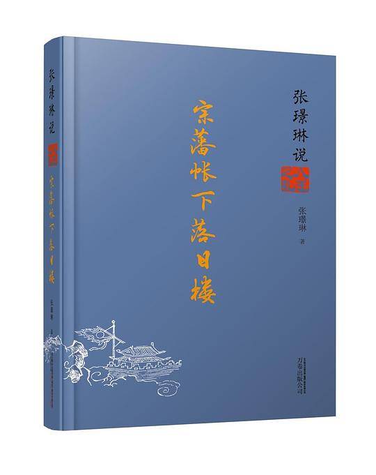 张璟琳说八王之乱：宗藩帐下落日楼