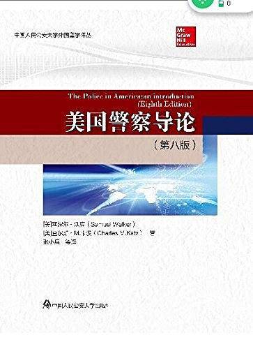 美国警察导论(第8版)