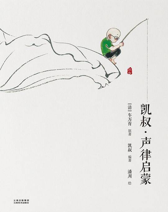 凯叔・声律启蒙