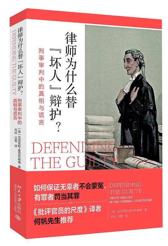 律师为什么替“坏人”辩护? : 刑事审判中的真相与谎言