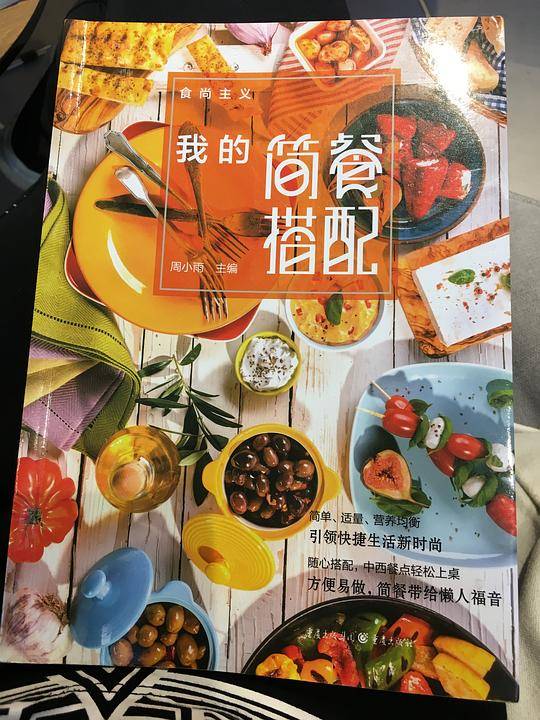 我的简餐搭配