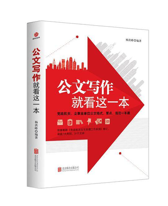 公文写作，就看这一本