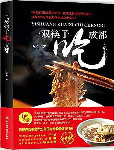 一双筷子吃成都