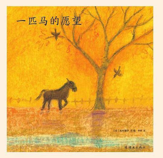 一匹马的愿望
