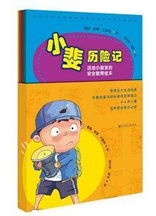 小斐历险记：送给小朋友的安全教育绘本（全五册）