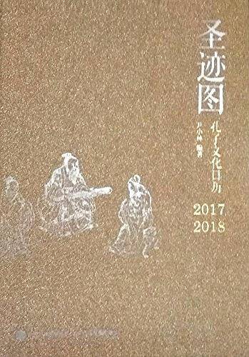 圣迹图：孔子文化日历
