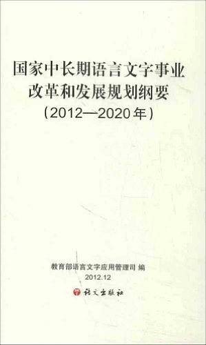 语言文字规划纲要