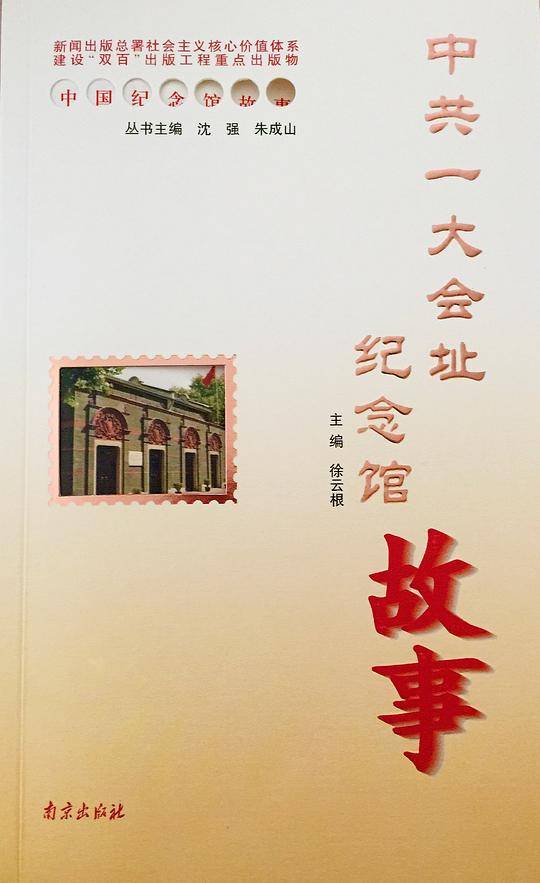 中共一大会址纪念馆故事