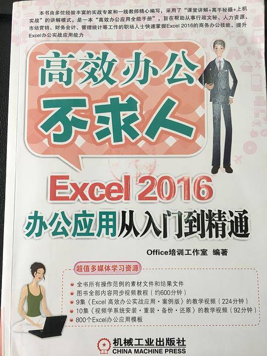 Excel 2016办公应用从入门到精通
