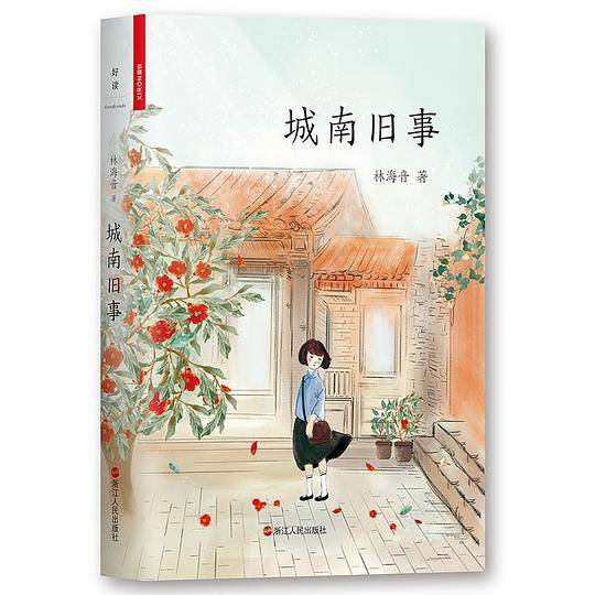 城南旧事（精装插图本）