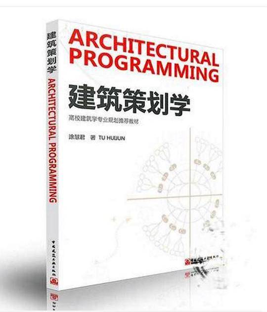 建筑策划学