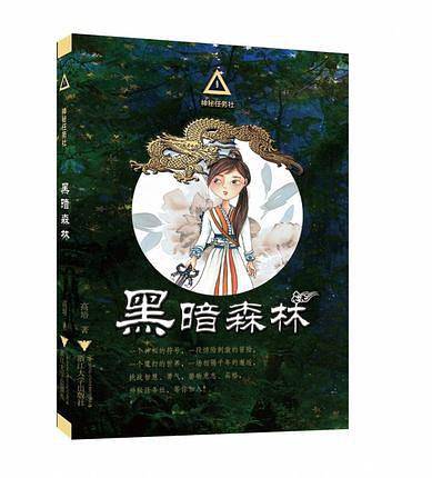 神秘任务社系列：黑暗森林