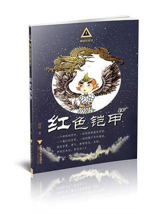 红色铠甲