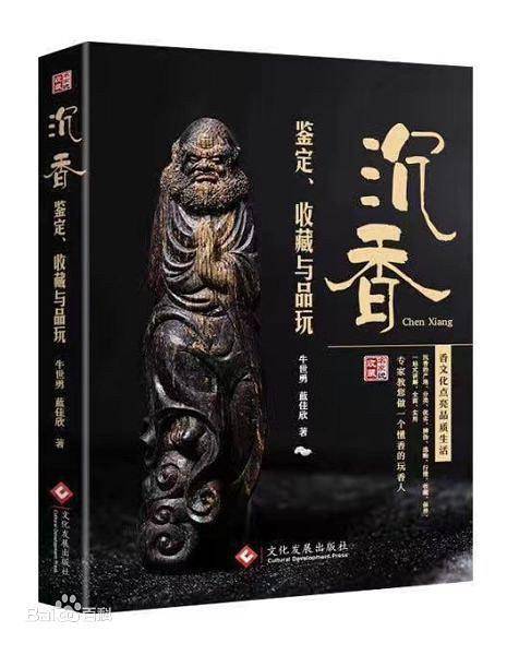 沉香鉴定、收藏与品玩