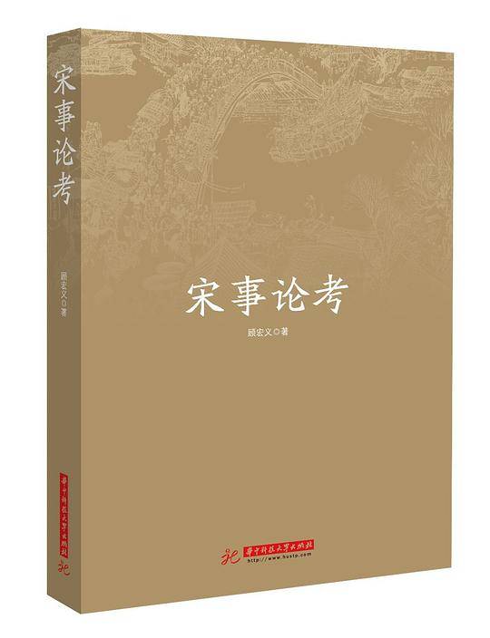 宋事论考