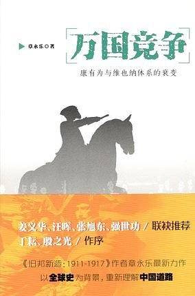 万国竞争——康有为与维也纳体系的衰变