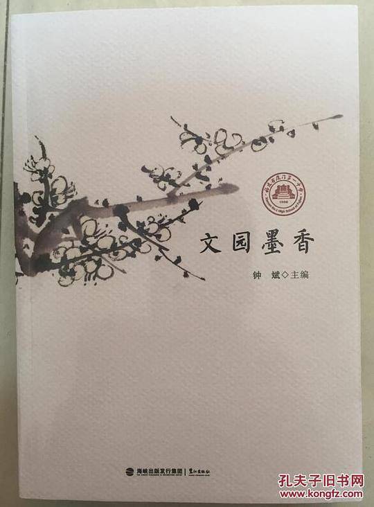 文园墨香